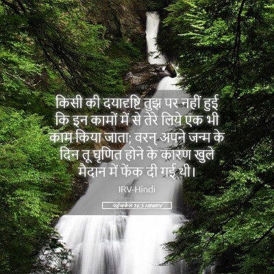 Picture 05 - यहेजकेल 16:5 HINIRV - किसी की दयादृष्टि - Bible Verse Picture