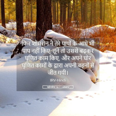 Picture 05 - यहेजकेल 16:51 HINIRV - फिर शोमरोन ने तेरे - Bible Verse Picture