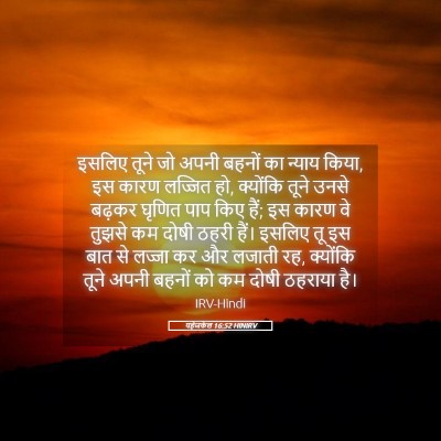 Picture 05 - यहेजकेल 16:52 HINIRV - इसलिए तूने जो अपनी - Bible Verse Picture