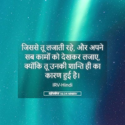 Picture 05 - यहेजकेल 16:54 HINIRV - जिससे तू लजाती रहे, - Bible Verse Picture