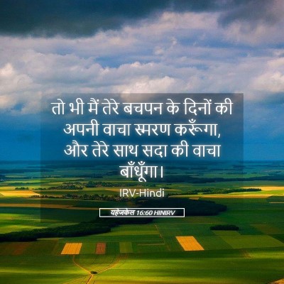 Picture 05 - यहेजकेल 16:60 HINIRV - तो भी मैं तेरे बचपन - Bible Verse Picture