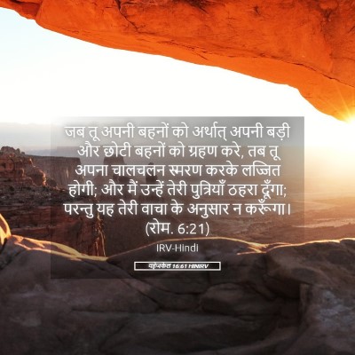 Picture 05 - यहेजकेल 16:61 HINIRV - जब तू अपनी बहनों को - Bible Verse Picture