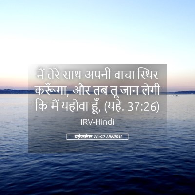 Picture 05 - यहेजकेल 16:62 HINIRV - मैं तेरे साथ अपनी - Bible Verse Picture