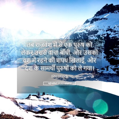 Picture 05 - यहेजकेल 17:13 HINIRV - तब राजवंश में से एक - Bible Verse Picture