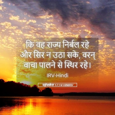 Picture 05 - यहेजकेल 17:14 HINIRV - कि वह राज्य निर्बल - Bible Verse Picture