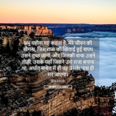Picture 05 - यहेजकेल 17:16 HINIRV - प्रभु यहोवा यह - Bible Verse Picture