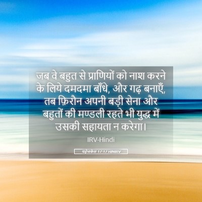 Picture 05 - यहेजकेल 17:17 HINIRV - जब वे बहुत से - Bible Verse Picture