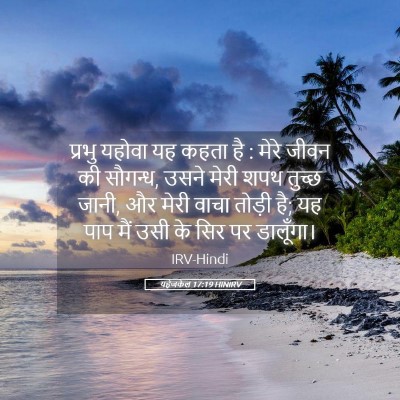 Picture 05 - यहेजकेल 17:19 HINIRV - प्रभु यहोवा यह - Bible Verse Picture