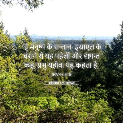 Picture 05 - यहेजकेल 17:2 HINIRV - “हे मनुष्य के - Bible Verse Picture