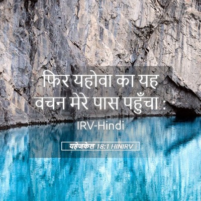 Picture 05 - यहेजकेल 18:1 HINIRV - फिर यहोवा का यह वचन - Bible Verse Picture