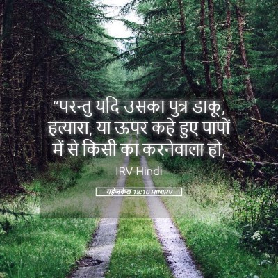 Picture 05 - यहेजकेल 18:10 HINIRV - “परन्तु यदि उसका - Bible Verse Picture