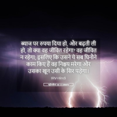 Picture 05 - यहेजकेल 18:13 HINIRV - ब्याज पर रुपया - Bible Verse Picture