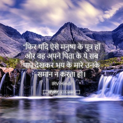 Picture 05 - यहेजकेल 18:14 HINIRV - “फिर यदि ऐसे - Bible Verse Picture