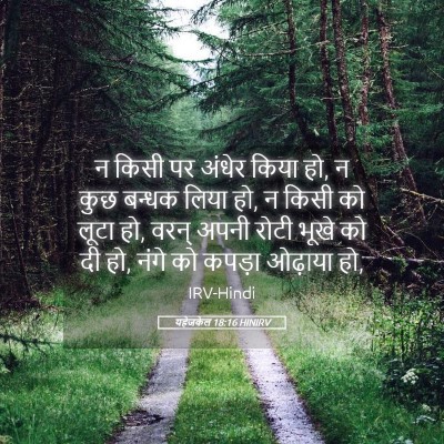 Picture 05 - यहेजकेल 18:16 HINIRV - न किसी पर अंधेर - Bible Verse Picture