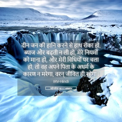 Picture 05 - यहेजकेल 18:17 HINIRV - दीन जन की हानि करने - Bible Verse Picture