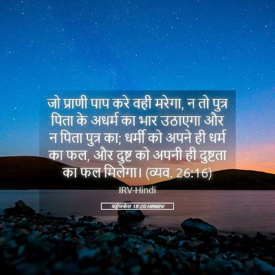 Picture 05 - यहेजकेल 18:20 HINIRV - जो प्राणी पाप करे - Bible Verse Picture