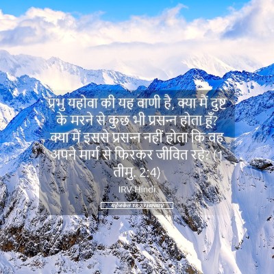 Picture 05 - यहेजकेल 18:23 HINIRV - प्रभु यहोवा की यह - Bible Verse Picture