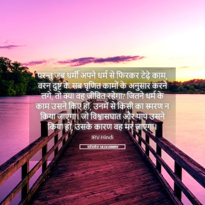 Picture 05 - यहेजकेल 18:24 HINIRV - परन्तु जब धर्मी - Bible Verse Picture