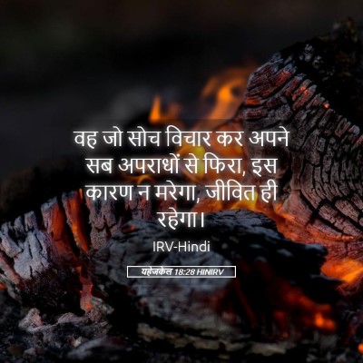 Picture 05 - यहेजकेल 18:28 HINIRV - वह जो सोच विचार कर - Bible Verse Picture