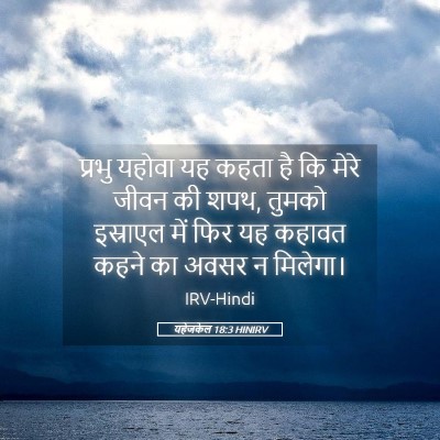 Picture 05 - यहेजकेल 18:3 HINIRV - प्रभु यहोवा यह - Bible Verse Picture
