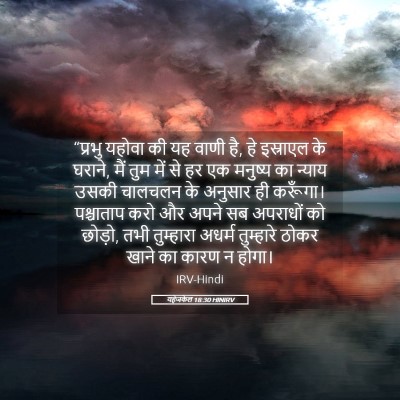Picture 05 - यहेजकेल 18:30 HINIRV - “प्रभु यहोवा की यह - Bible Verse Picture