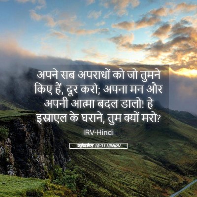 Picture 05 - यहेजकेल 18:31 HINIRV - अपने सब अपराधों को - Bible Verse Picture