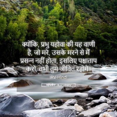 Picture 05 - यहेजकेल 18:32 HINIRV - क्योंकि, प्रभु - Bible Verse Picture