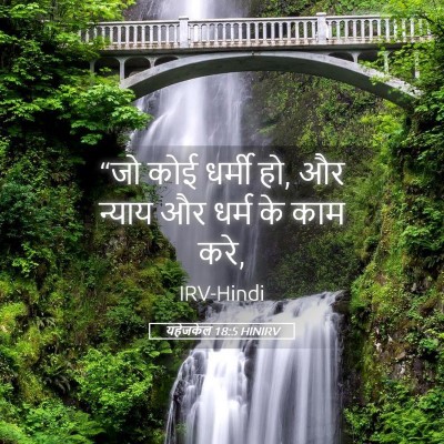 Picture 05 - यहेजकेल 18:5 HINIRV - “जो कोई धर्मी हो, - Bible Verse Picture
