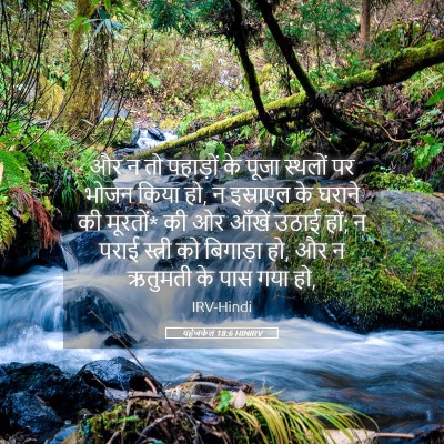 Picture 05 - यहेजकेल 18:6 HINIRV - और न तो पहाड़ों के - Bible Verse Picture