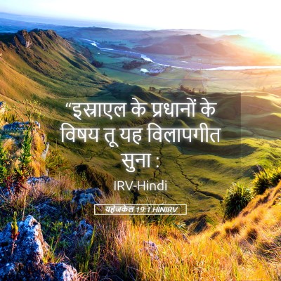 Picture 05 - यहेजकेल 19:1 HINIRV - “इस्राएल के - Bible Verse Picture
