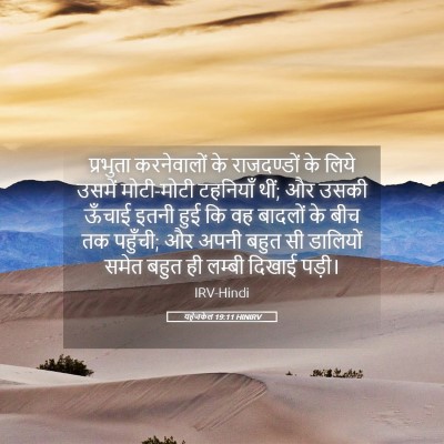 Picture 05 - यहेजकेल 19:11 HINIRV - प्रभुता करनेवालों - Bible Verse Picture