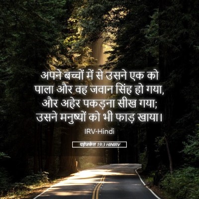Picture 05 - यहेजकेल 19:3 HINIRV - अपने बच्चों में से - Bible Verse Picture