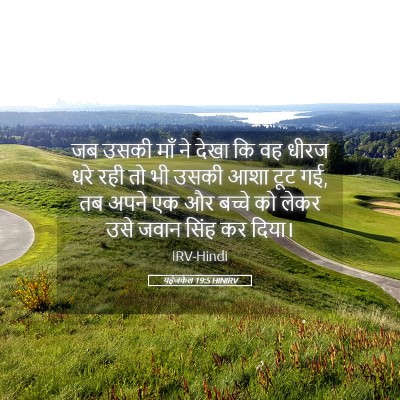 Picture 05 - यहेजकेल 19:5 HINIRV - जब उसकी माँ ने देखा - Bible Verse Picture