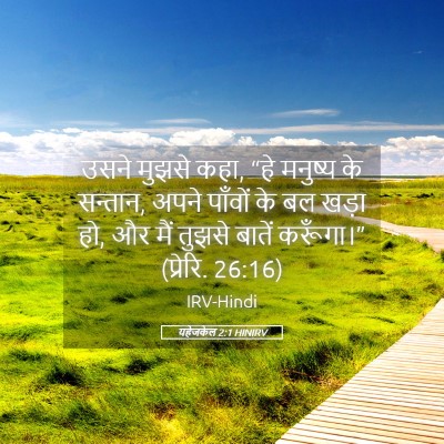 Picture 05 - यहेजकेल 2:1 HINIRV - उसने मुझसे कहा, “हे - Bible Verse Picture