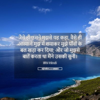 Picture 05 - यहेजकेल 2:2 HINIRV - जैसे ही उसने मुझसे - Bible Verse Picture
