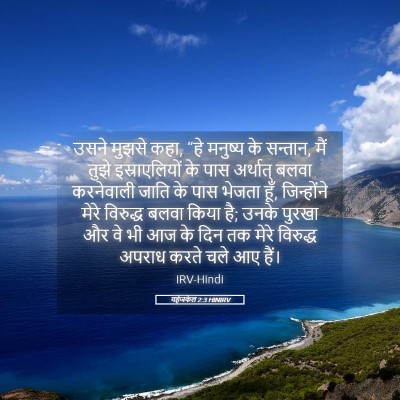 Picture 05 - यहेजकेल 2:3 HINIRV - उसने मुझसे कहा, “हे - Bible Verse Picture