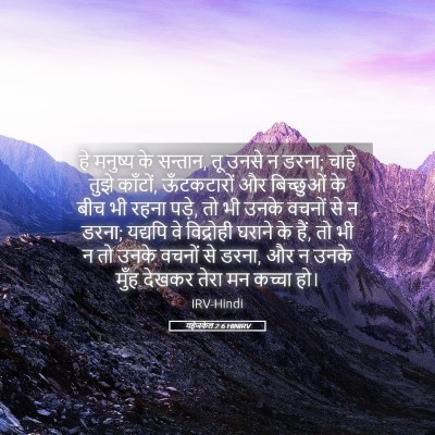 Picture 05 - यहेजकेल 2:6 HINIRV - हे मनुष्य के - Bible Verse Picture