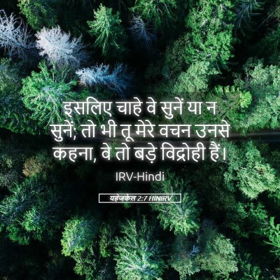 Picture 05 - यहेजकेल 2:7 HINIRV - इसलिए चाहे वे - Bible Verse Picture