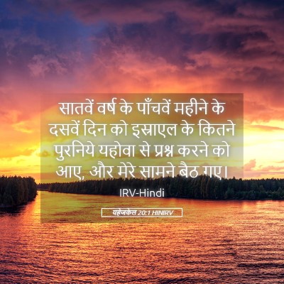 Picture 05 - यहेजकेल 20:1 HINIRV - सातवें वर्ष के - Bible Verse Picture