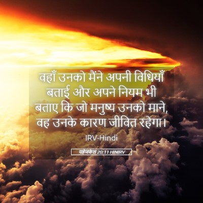 Picture 05 - यहेजकेल 20:11 HINIRV - वहाँ उनको मैंने - Bible Verse Picture