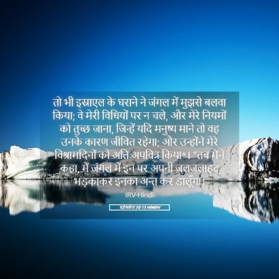 Picture 05 - यहेजकेल 20:13 HINIRV - तो भी इस्राएल के - Bible Verse Picture
