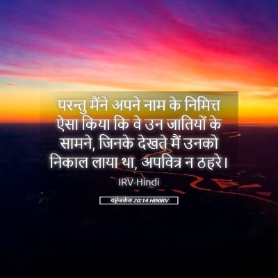 Picture 05 - यहेजकेल 20:14 HINIRV - परन्तु मैंने अपने - Bible Verse Picture