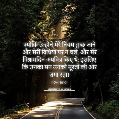 Picture 05 - यहेजकेल 20:16 HINIRV - क्योंकि उन्होंने - Bible Verse Picture