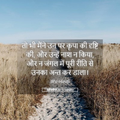 Picture 05 - यहेजकेल 20:17 HINIRV - तो भी मैंने उन पर - Bible Verse Picture