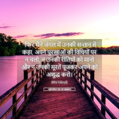 Picture 05 - यहेजकेल 20:18 HINIRV - “फिर मैंने जंगल - Bible Verse Picture