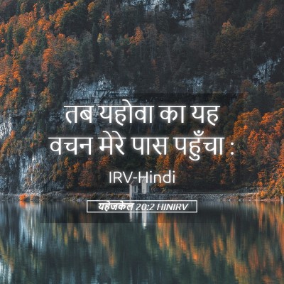 Picture 05 - यहेजकेल 20:2 HINIRV - तब यहोवा का यह वचन - Bible Verse Picture