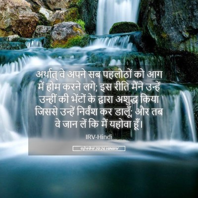 Picture 05 - यहेजकेल 20:26 HINIRV - अर्थात् वे अपने सब - Bible Verse Picture