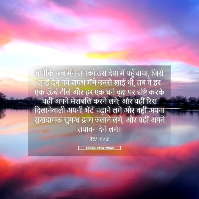 Picture 05 - यहेजकेल 20:28 HINIRV - क्योंकि जब मैंने - Bible Verse Picture
