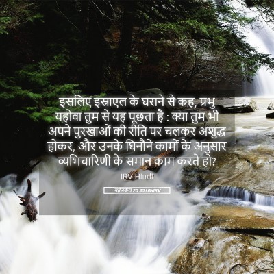 Picture 05 - यहेजकेल 20:30 HINIRV - इसलिए इस्राएल के - Bible Verse Picture