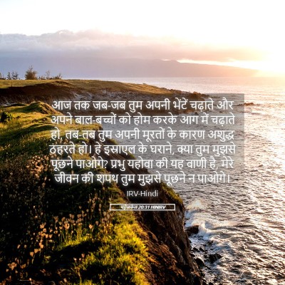 Picture 05 - यहेजकेल 20:31 HINIRV - आज तक जब-जब तुम - Bible Verse Picture